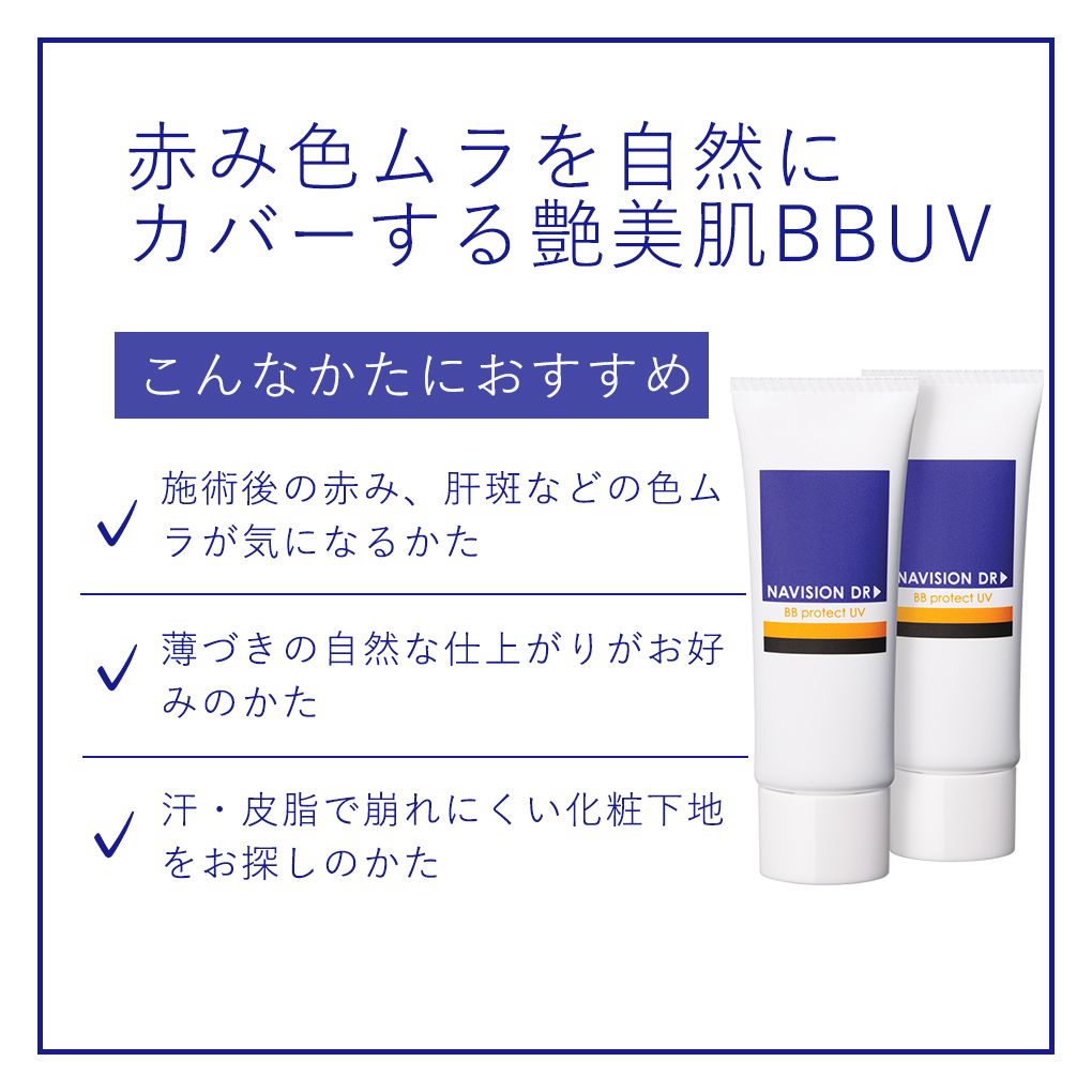 ナビジョンDR BBプロテクトUV