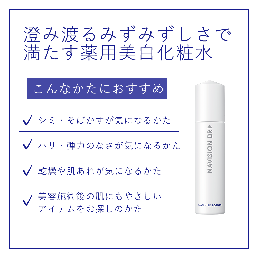 ナビジョンDR TAホワイトローションｎ