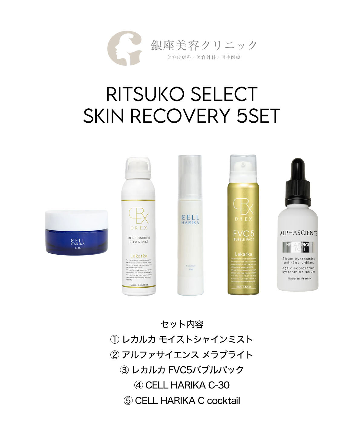 りつこセレクト スキンリカバリー5点セット