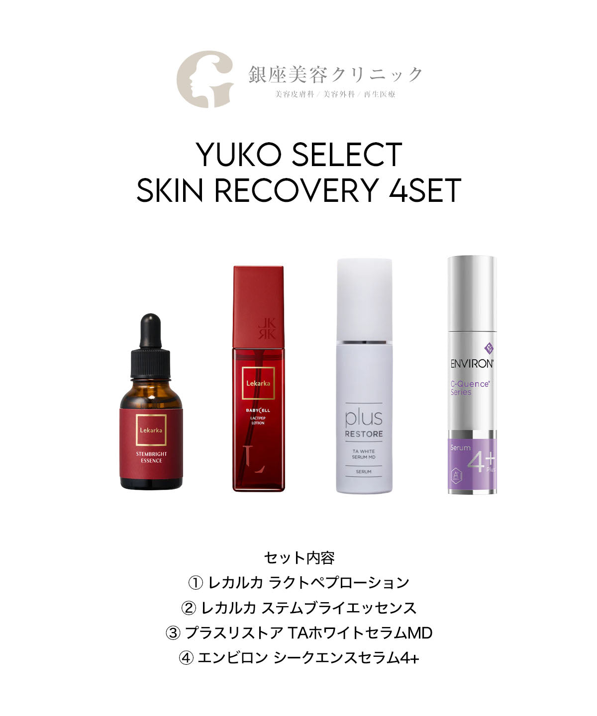 ゆうこセット スキンリカバリー4点セット